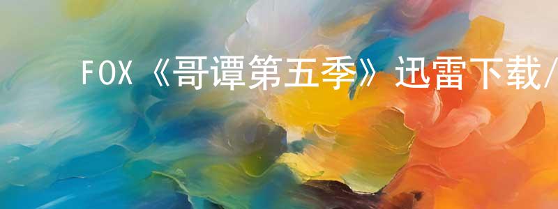 陈立宝的动漫综艺大全,FOX《哥谭第五季》迅雷下载/在线观看/百度云-犯罪/历史载-美剧天堂